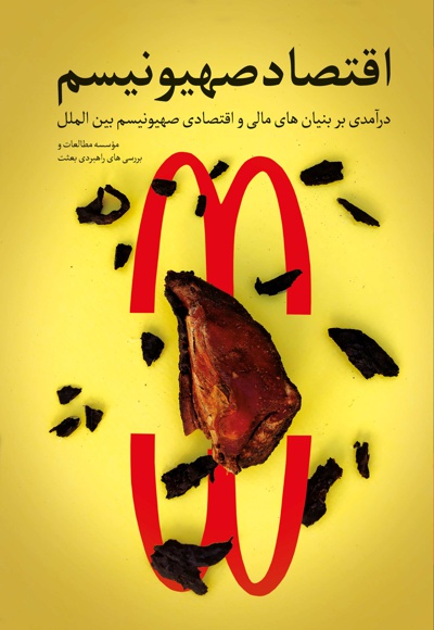 اقتصاد صهیونیسم
